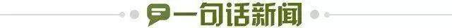 1732638554129041357.jpg 一句话新闻.jpg